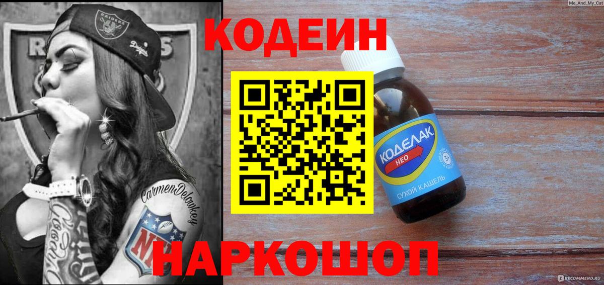 Кодеин Purple Drank  Вход с VPN  Волхов  Кодеиновый сироп Lean Purple Drank 