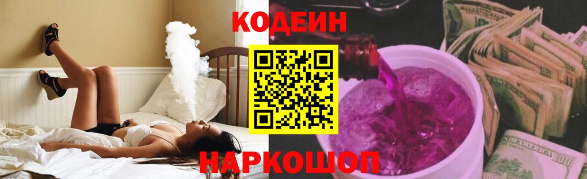 Кодеин Purple Drank Волхов